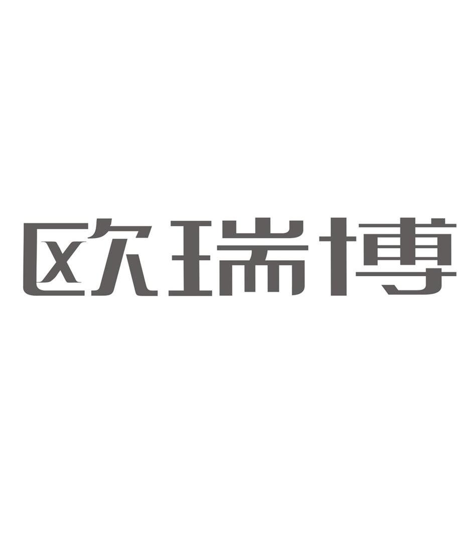 欧瑞堡_企业商标大全_商标信息查询_爱企查