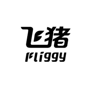 飞猪fliggy_企业商标大全_商标信息查询_爱企查