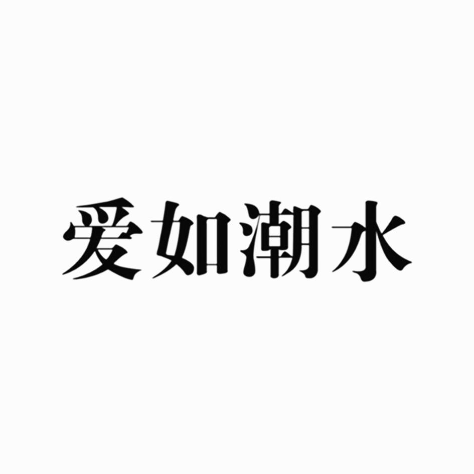 爱如潮水                                  