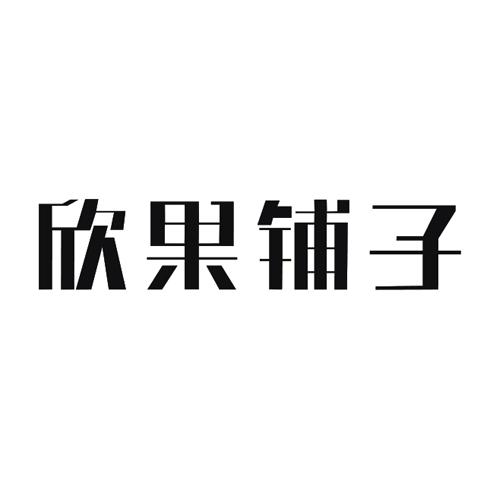 欣果铺子logo图片
