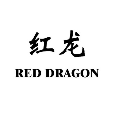  em>红龙 /em>  em>red /em>  em>dragon /em>