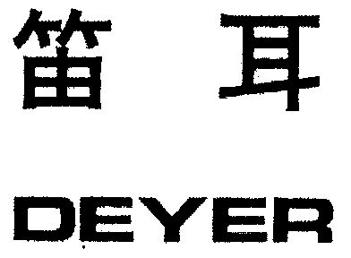 em>笛耳/em deyer