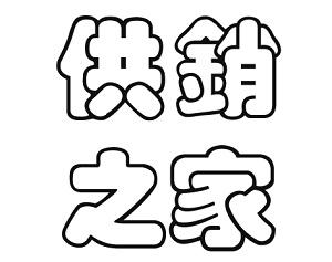 供销之家                                  