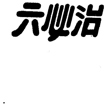 六必治 - 商标 - 爱企查