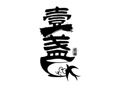  em>壹 /em> em>盏 /em>  em>珍品 /em>