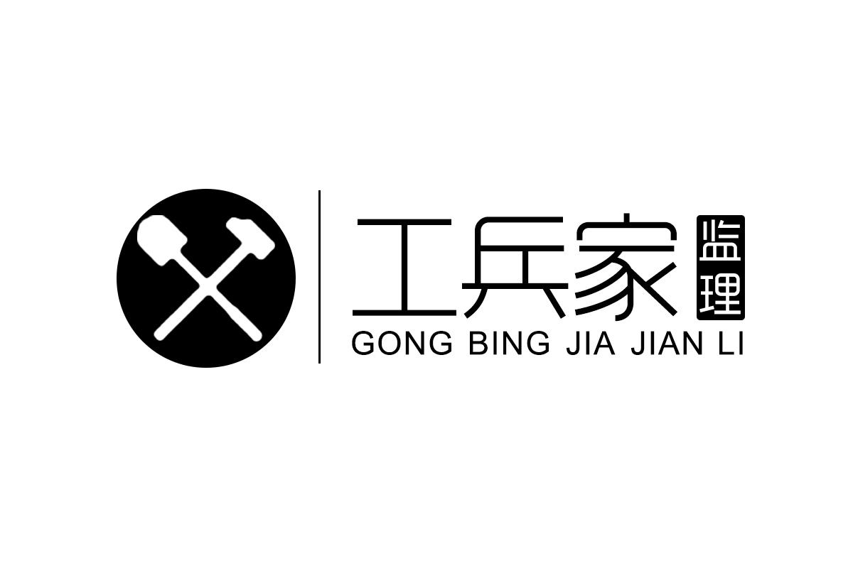  em>工兵 /em> em>家 /em>  em>监理 /em>