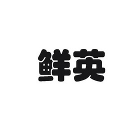 鲜英 企业商标大全 商标信息查询 爱企查