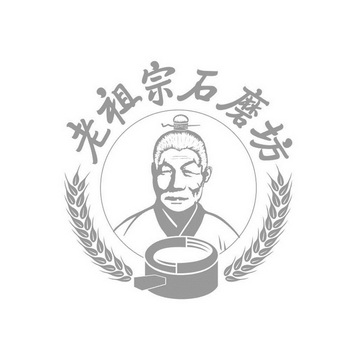 老祖宗石磨坊 - 商标 - 爱企查