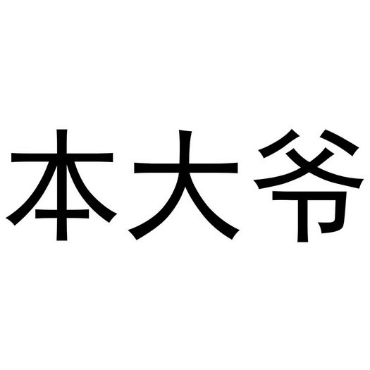 办理/代理机构:知域互联科技有限公司本大爷商标注册申请申请/注册号