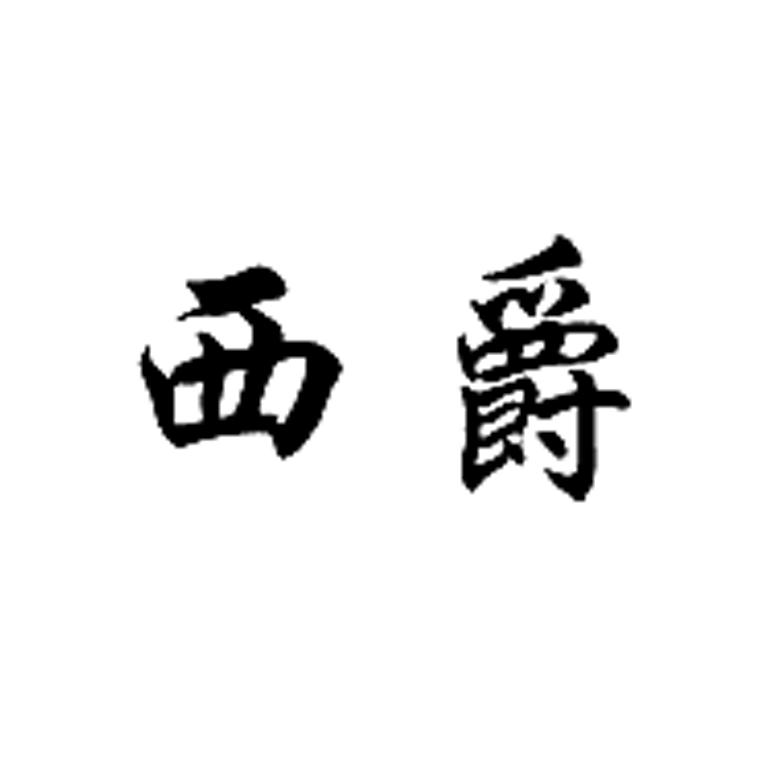 西爵