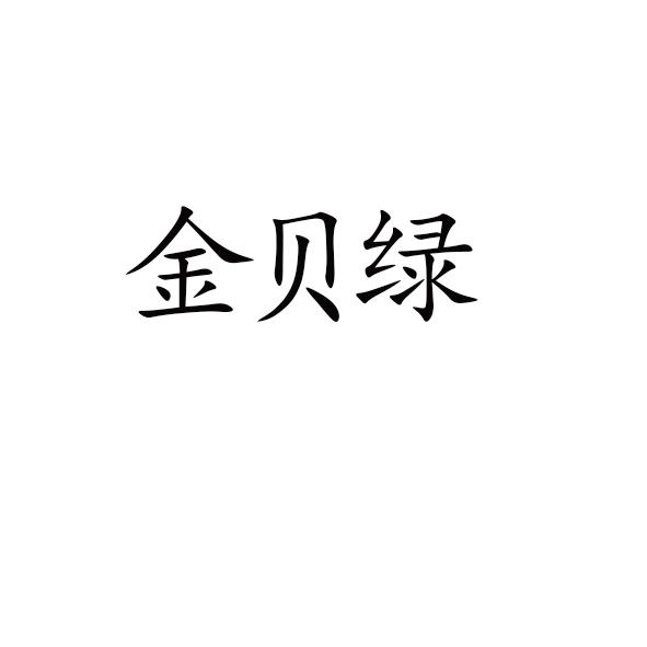 金贝绿 企业商标大全 商标信息查询 爱企查