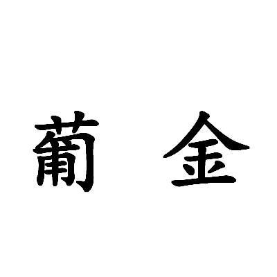 葡金 商标注册申请注册公告排版完成