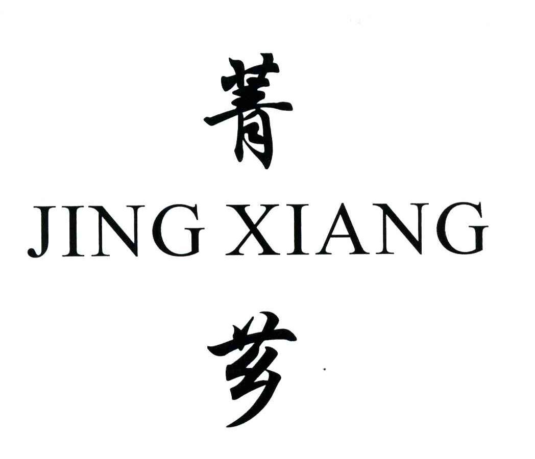  em>菁 /em> em>芗 /em>