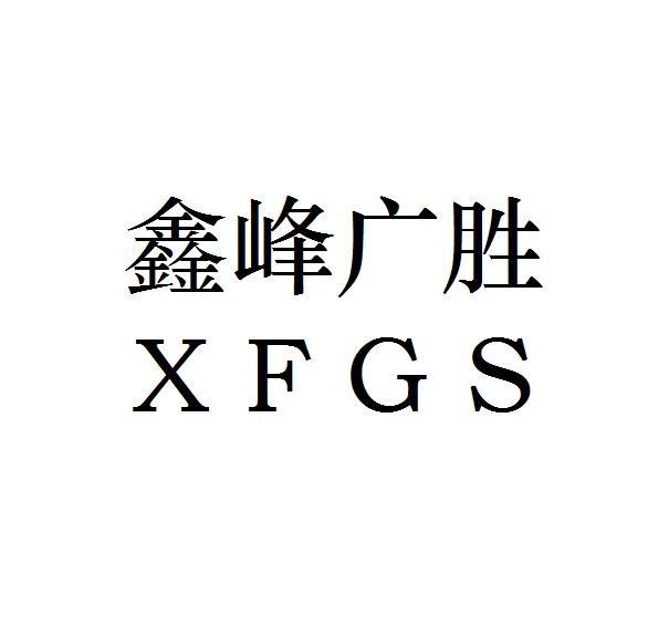 鑫峰广胜 em>xfgs/em>