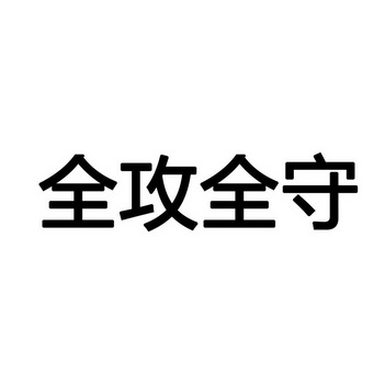 攻与守 - 企业商标大全 - 商标信息查询 - 爱企查
