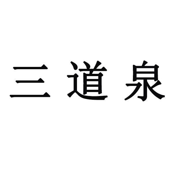 em>三道泉/em>