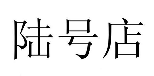  em>陆号 /em> em>店 /em>