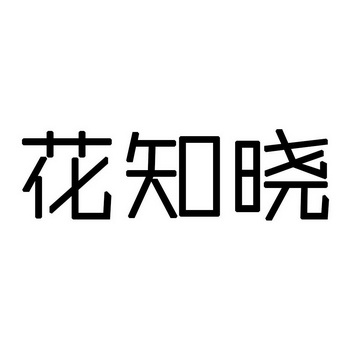 花知晓
