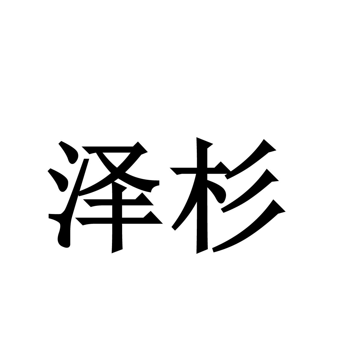  em>泽杉 /em>