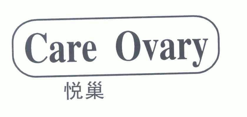 悦巢;care em>ovary/em>