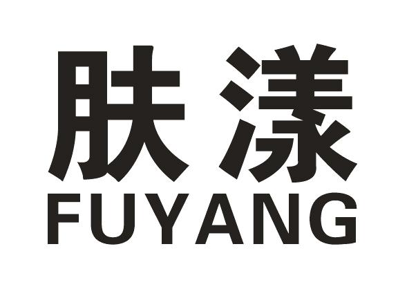 商标名称肤漾国际分类第03类-日化用品商标状态商标注