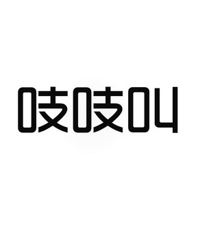  em>吱吱 /em> em>叫 /em>
