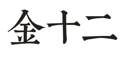金十二