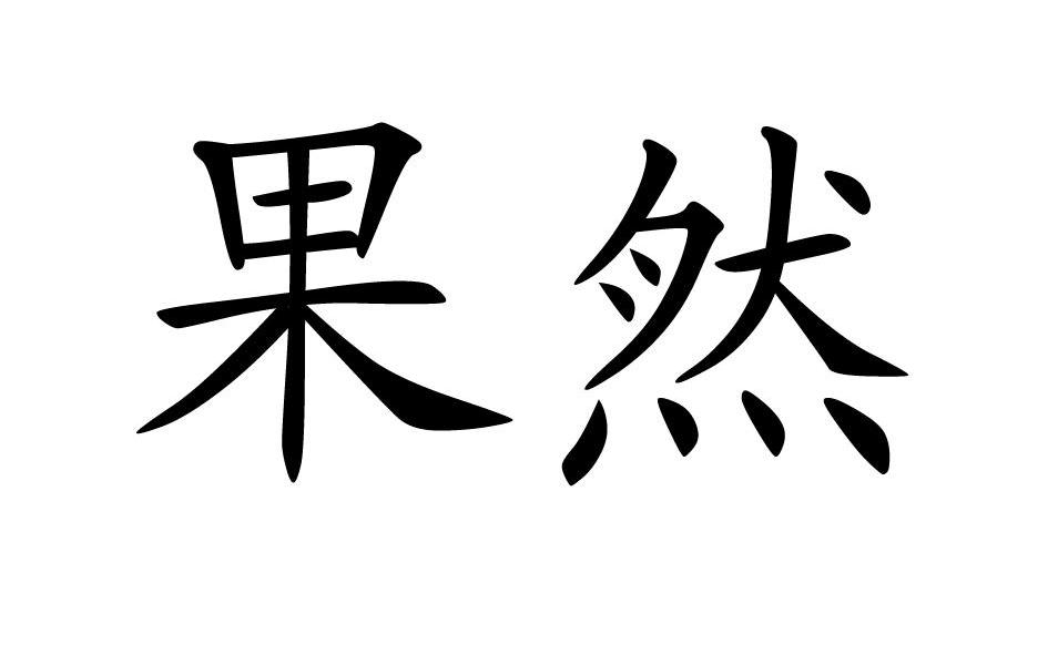 果然