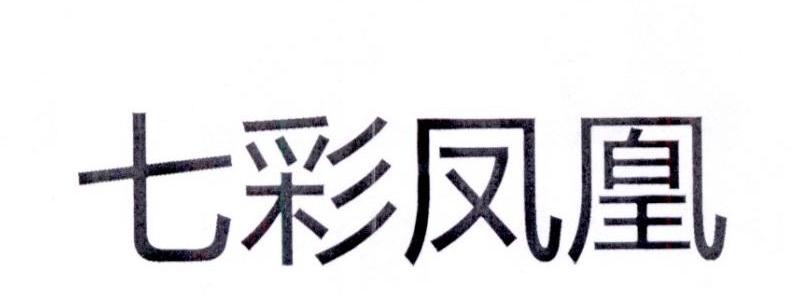  em>七彩 /em>凤凰