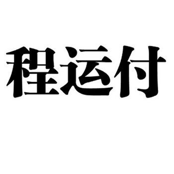 商标名称程运付国际分类第43类-餐饮住宿商标状态商标