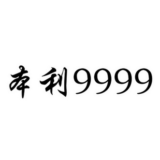 em>本利/em em>9999/em>