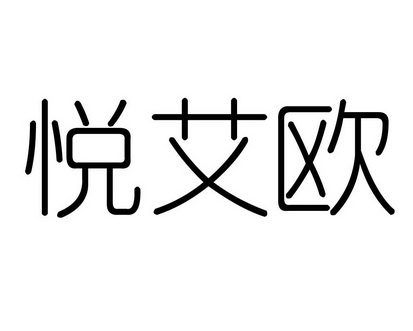  em>悦 /em> em>艾 /em> em>欧 /em>