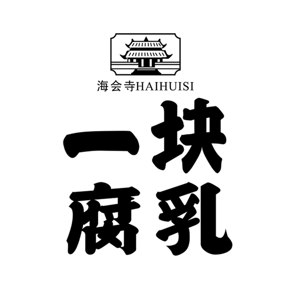 海会寺一块腐乳_企业商标大全_商标信息查询_爱企查