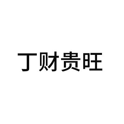 丁财贵合成一个字图片图片