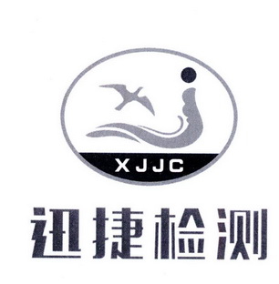  em>迅捷 /em> em>检测 /em>  em>xjjc /em>