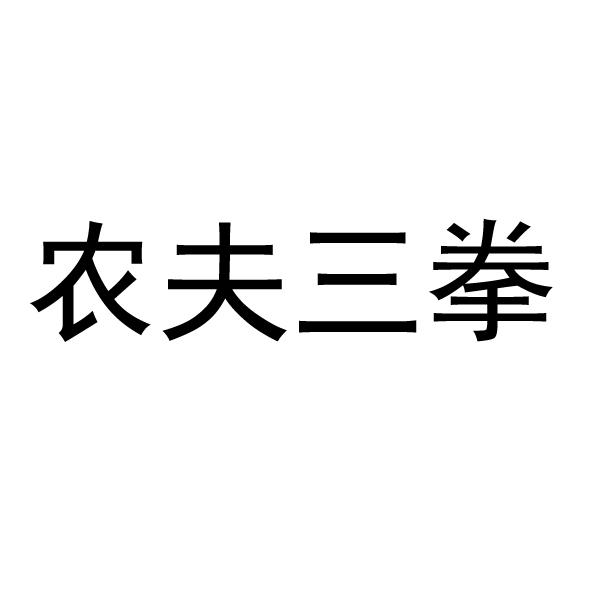 農夫三拳 