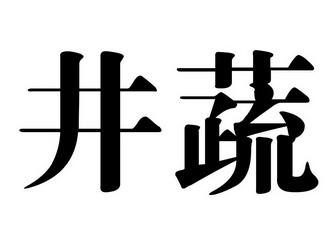 em>井/em em>蔬/em>