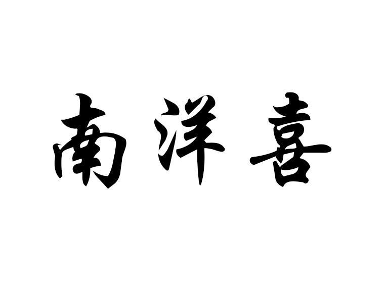  em>南洋 /em> em>喜 /em>