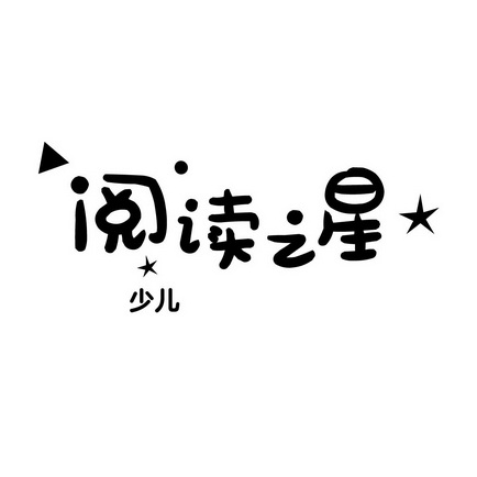  em>阅读 /em> em>之 /em> em>星 /em>少儿