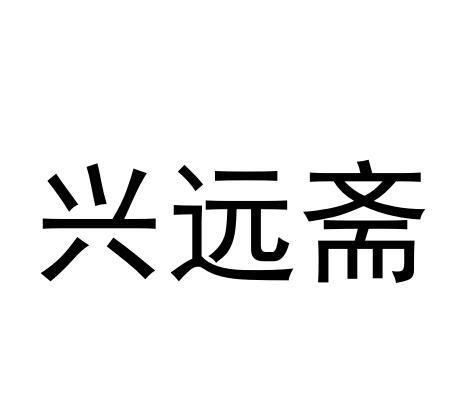 兴远斋