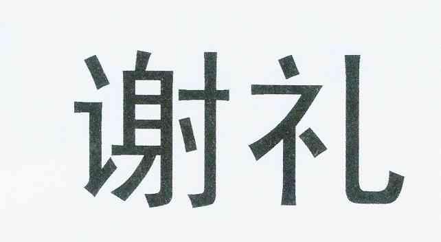 谢礼- 企业商标大全 - 商标信息查询 - 爱企查