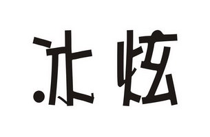 冰炫- 商标 - 爱企查