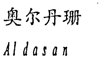 em>奥尔丹珊/em em>aldasan/em>