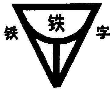  em>铁 /em> em>铁 /em> em>字 /em>