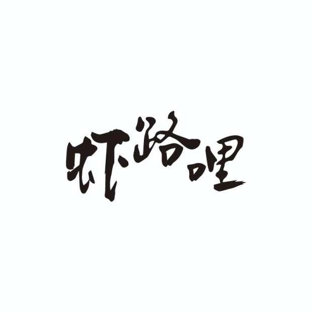 2019-09-12国际分类:第43类-餐饮住宿商标申请人:曾令铭办理/代理机构