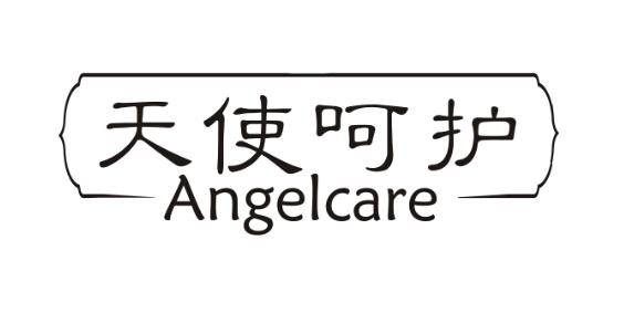 天使呵护 angelcare        