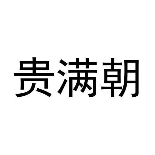 桂满春 企业商标大全 商标信息查询 爱企查