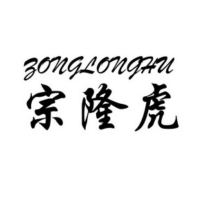 宗 em>隆 /em> em>虎 /em>