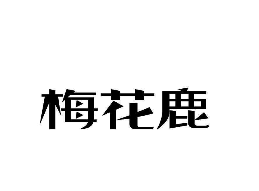 人:东丰县皮革化工厂办理/代理机构:-梅花鹿商标已无效申请/注册号