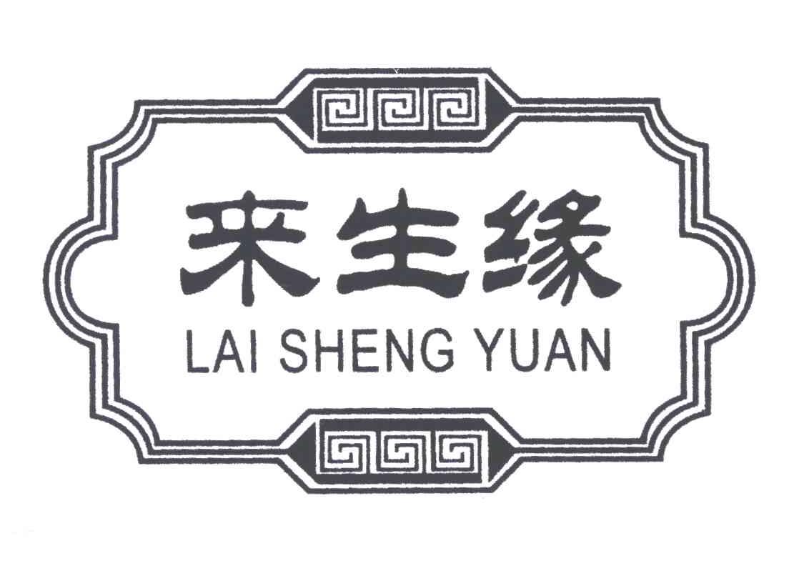 来生缘 - 企业商标大全 - 商标信息查询 - 爱企查